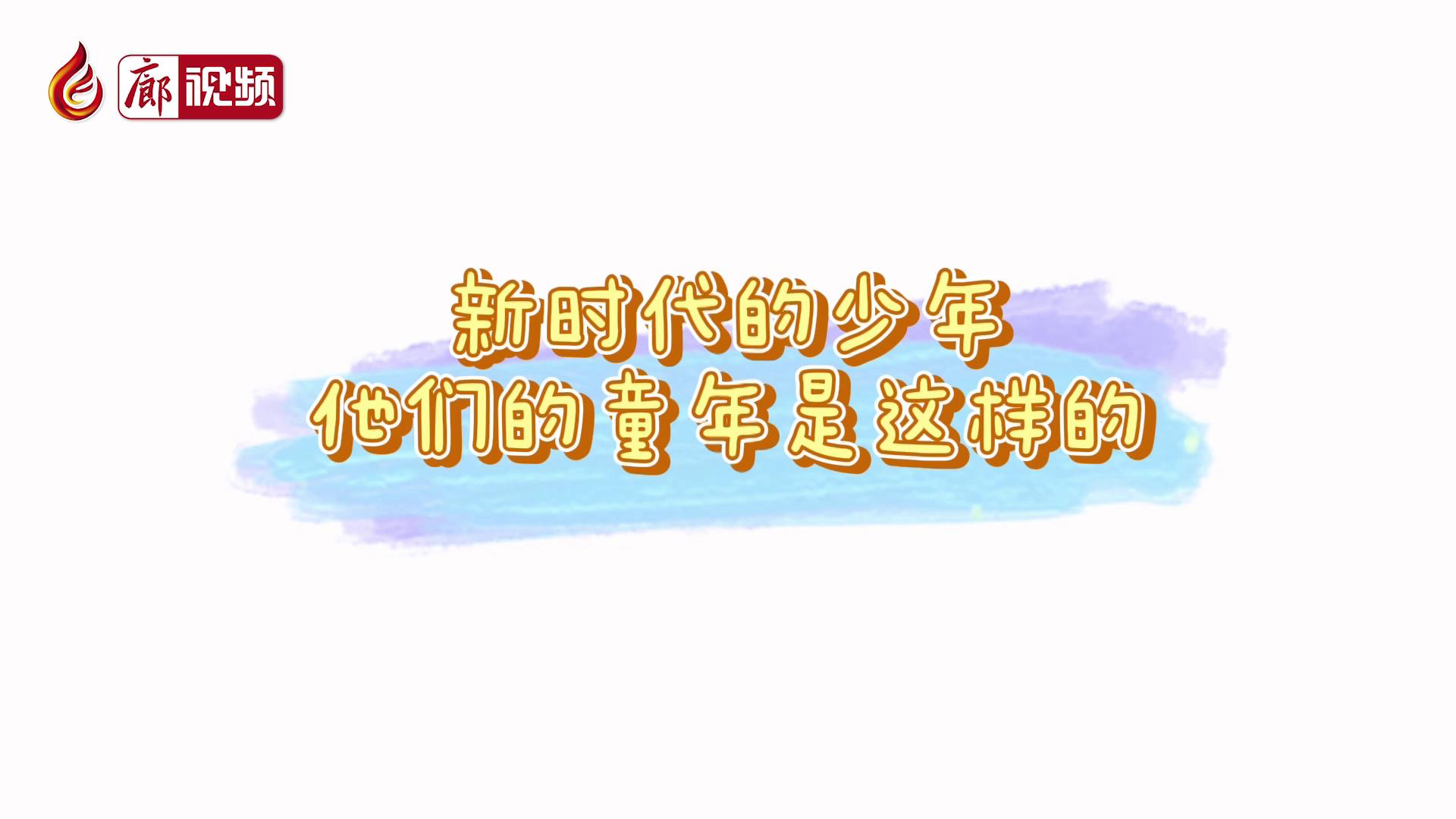 廊視頻 |?新時代的少年，他們的童年是這樣的