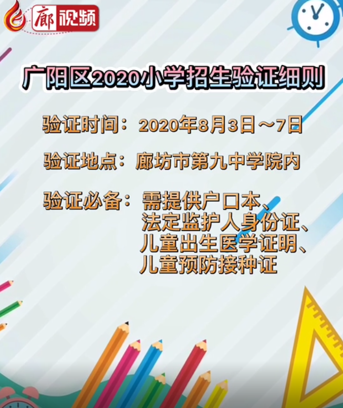 廊視頻| 廊坊市廣陽區(qū)2020年小學(xué)招生驗證細(xì)則