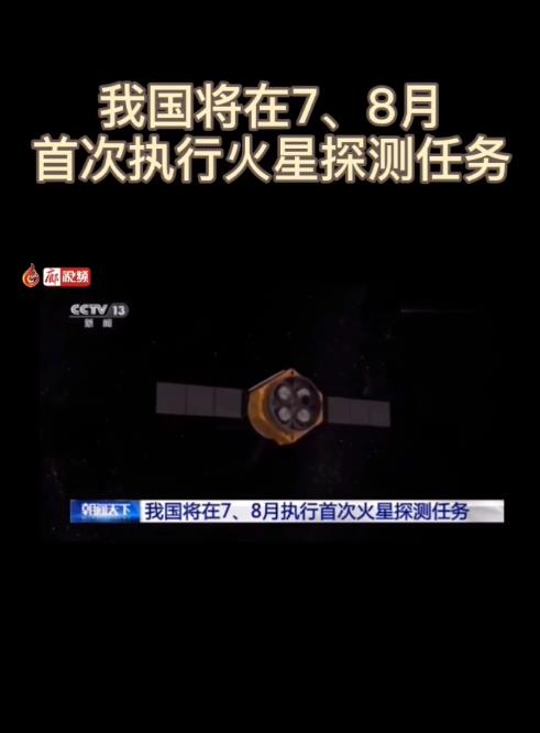 廊視頻 | 我國將在7、8月首次執(zhí)行火星探測任務(wù)