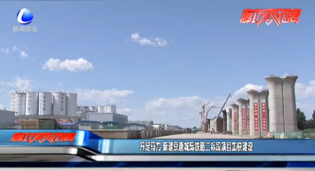 開足馬力 新建京唐城際鐵路二標(biāo)段項目加快建設(shè)