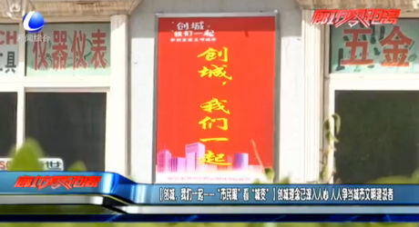 【創(chuàng)城，我們一起——“市民眼”看“城變”】創(chuàng)城理念已深入人心 人人爭當(dāng)城市文明建設(shè)者