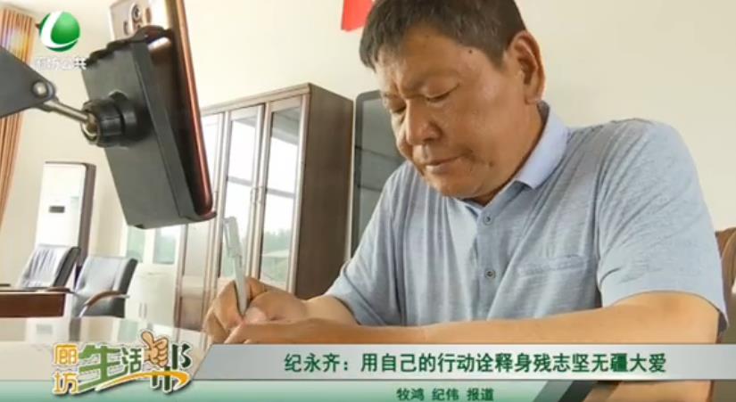 紀(jì)永齊：用自己的行動詮釋身殘志堅無疆大愛
