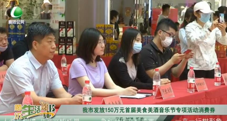 我市發(fā)放150萬元首屆美食美酒音樂節(jié)專項(xiàng)活動(dòng)消費(fèi)券