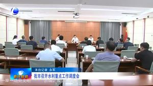  我市召開水利重點工作調(diào)度會