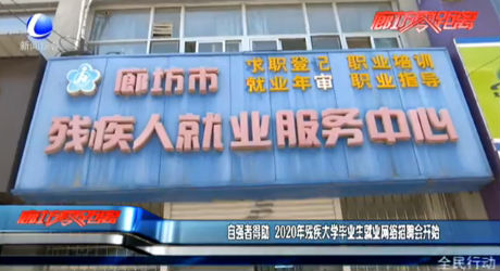 自強者得助 2020年殘疾大學(xué)畢業(yè)生就業(yè)網(wǎng)絡(luò)招聘會開始
