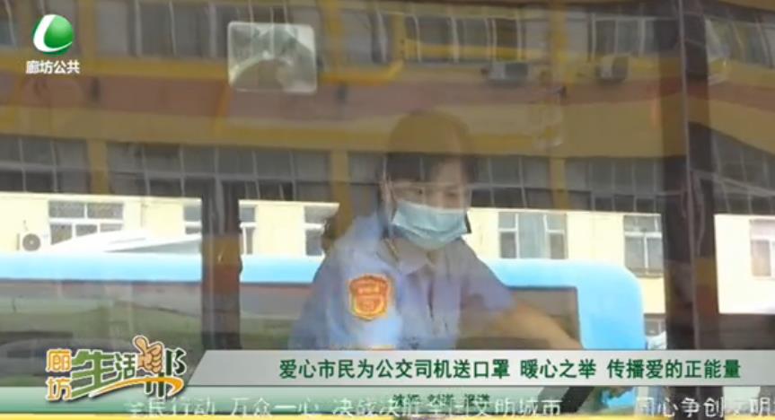 愛心市民為公交司機送口罩 暖心之舉 傳播愛的正能量