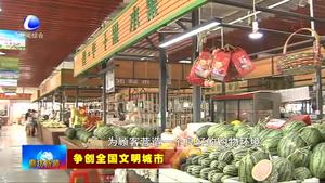 樹標(biāo)桿見行動：白儂花卉鮮蔬市場打造標(biāo)桿農(nóng)貿(mào)市場為爭創(chuàng)全國文明城市添磚加瓦