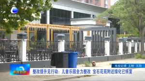 整改提升見行動：兒童樂園全力整改 寶石花苑附近綠化已恢復(fù)