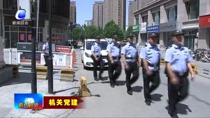 市公安局巡警支隊：抓黨建帶隊伍 助推平安廊坊建設(shè)