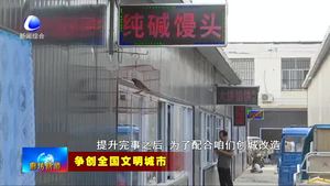 學(xué)標(biāo)桿見行動：郁濃菜市場全面提升改造忙