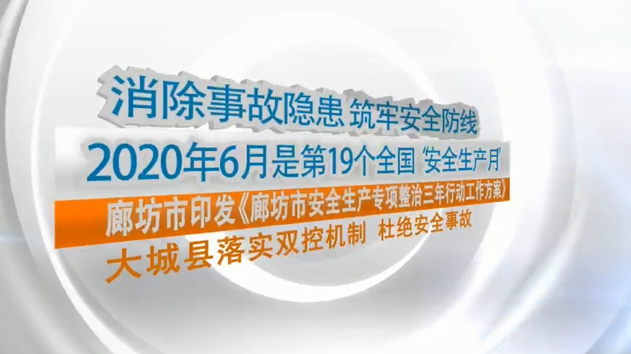廊視頻|大城縣落實雙控機制杜絕安全事故