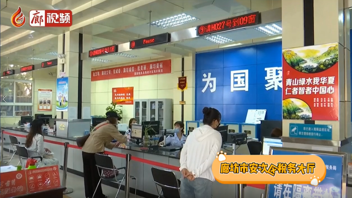 廊視頻|安次區(qū)稅務局擦亮政務窗口形象提升群眾獲得感