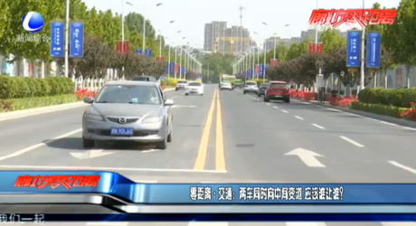 零距離·交通：兩車同時(shí)向中間變道 應(yīng)該誰(shuí)讓誰(shuí)？