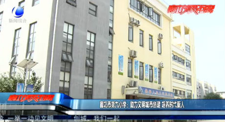 廊坊市第九小學(xué)：助力文明城市創(chuàng)建 培養(yǎng)時代新人