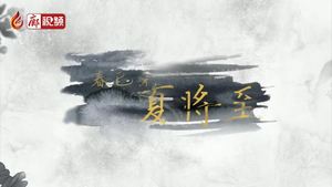 廊視頻 | 春已完，夏將至