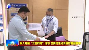 香河縣：推進(jìn)便民利企“微改革”助力經(jīng)濟(jì)“雙過半”