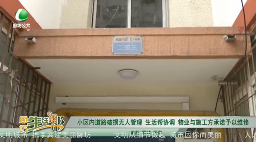 小區(qū)內道路破損無人管理 生活幫協調 物業(yè)與施工方承諾予以維修