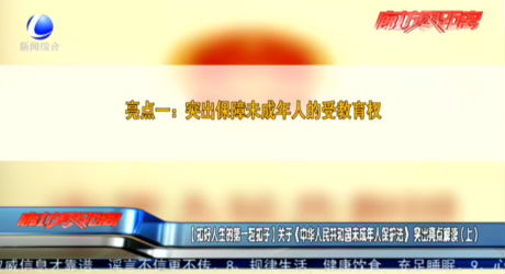 【扣好人生的第一?？圩印筷P(guān)于《中華人民共和國未成年人保護法》突出亮點解讀（上）