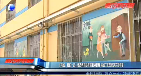 【創(chuàng)城·我們一起】我市老舊小區(qū)舊貌換新顏 創(chuàng)城工作在街區(qū)開花結果