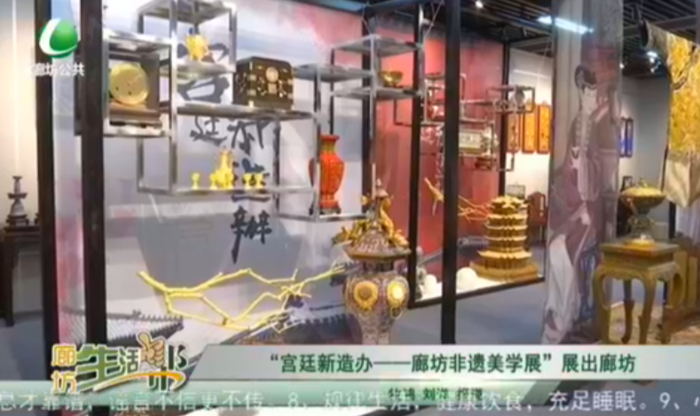 “宮廷新造辦——廊坊非遺美學展”展出廊坊