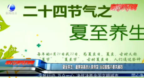 夏至養(yǎng)生：虛寒體質的人莫貪涼 運動鍛煉不要太劇烈