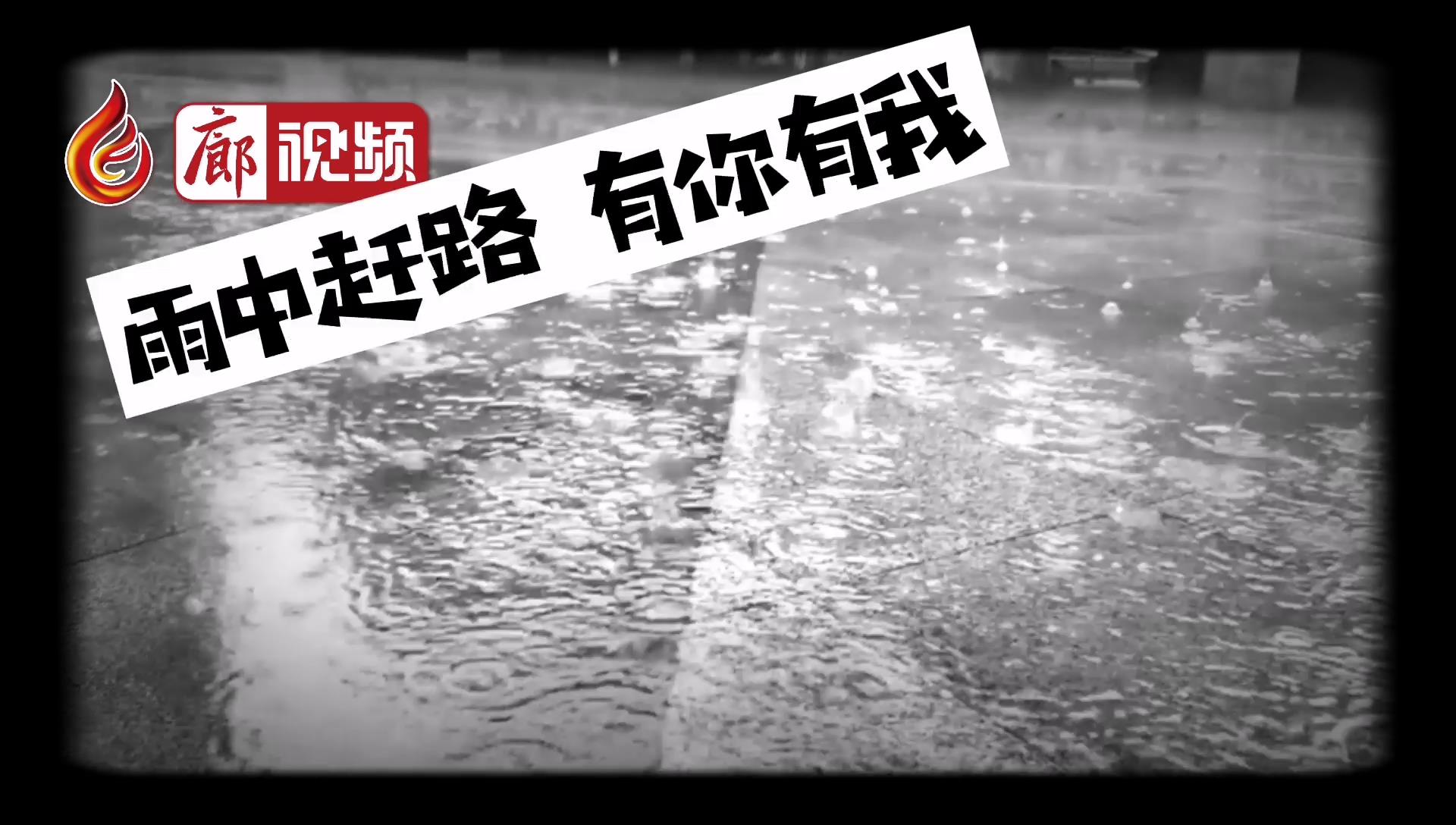 廊視頻 |?雨天路滑 請謹(jǐn)慎慢行