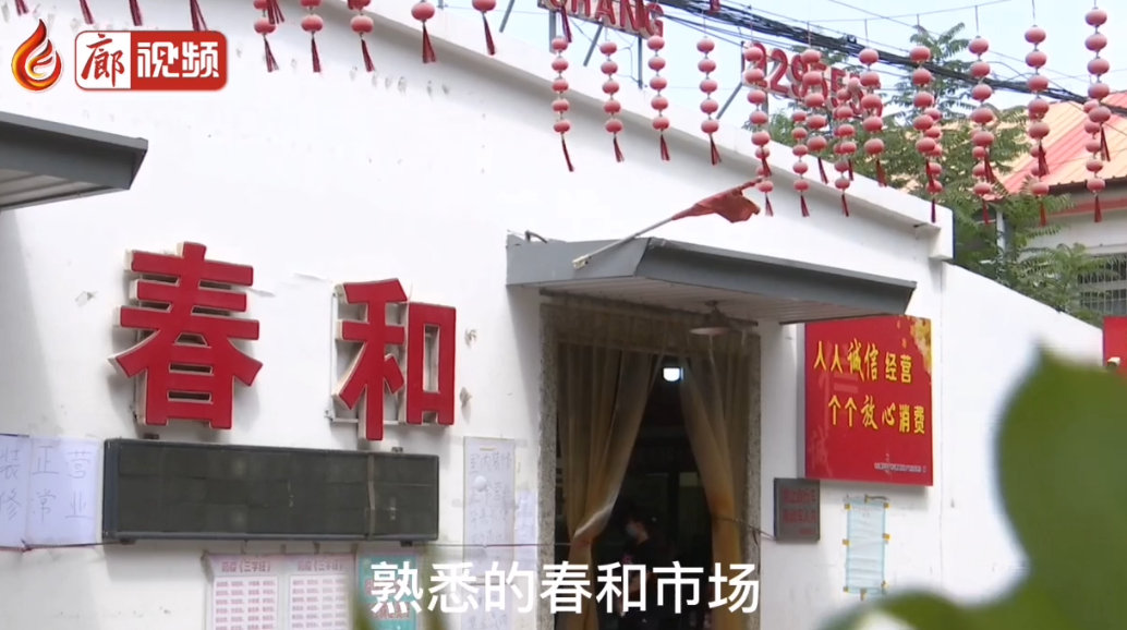  廊視頻 | 春和市場(chǎng)升級(jí)改造