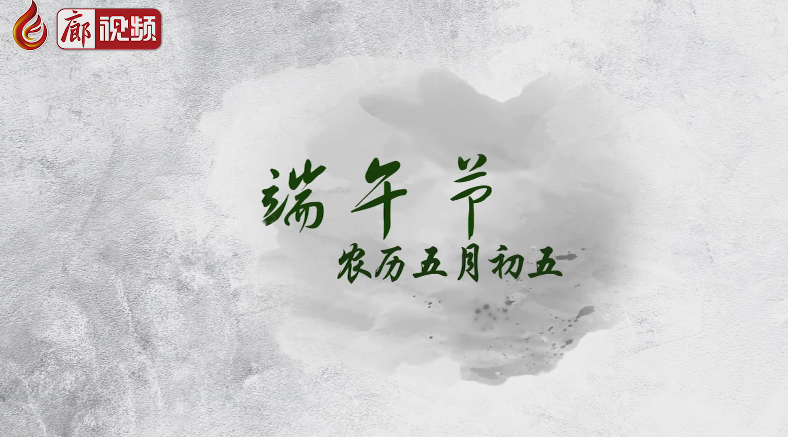 廊視頻 I 五月五，過端午