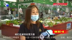 創(chuàng)建文明城市 農(nóng)貿(mào)市場(chǎng)亮點(diǎn)多