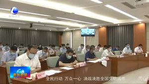 我市召開疫情防控領(lǐng)導(dǎo)小組會(huì)暨經(jīng)濟(jì)指標(biāo)“雙過半”推進(jìn)會(huì)