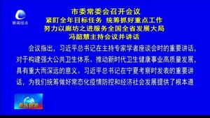 市委常委會召開會議緊盯全年目標(biāo)任務(wù) 統(tǒng)籌抓好重點工作努力以廊坊之進服務(wù)全國全省發(fā)展大局 馮韶慧主持會議并講話