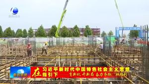 廊坊高新區(qū)：經(jīng)濟指標(biāo)穩(wěn)增長 項目建設(shè)再發(fā)力