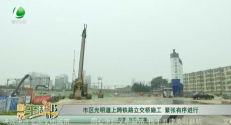 市區(qū)光明道上跨鐵路立交橋施工 緊張有序進行