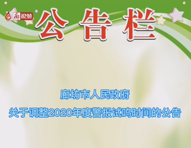 廊視頻 | 注意！我市防空警報試鳴時間調(diào)整