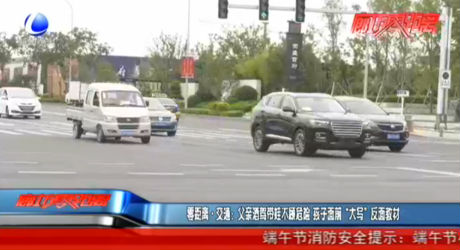 零距離·交通：父親酒駕帶娃不顧危險(xiǎn) 孩子面前“大寫(xiě)”反面教材