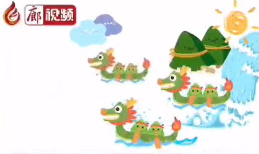 廊視頻 | 端午來啦！