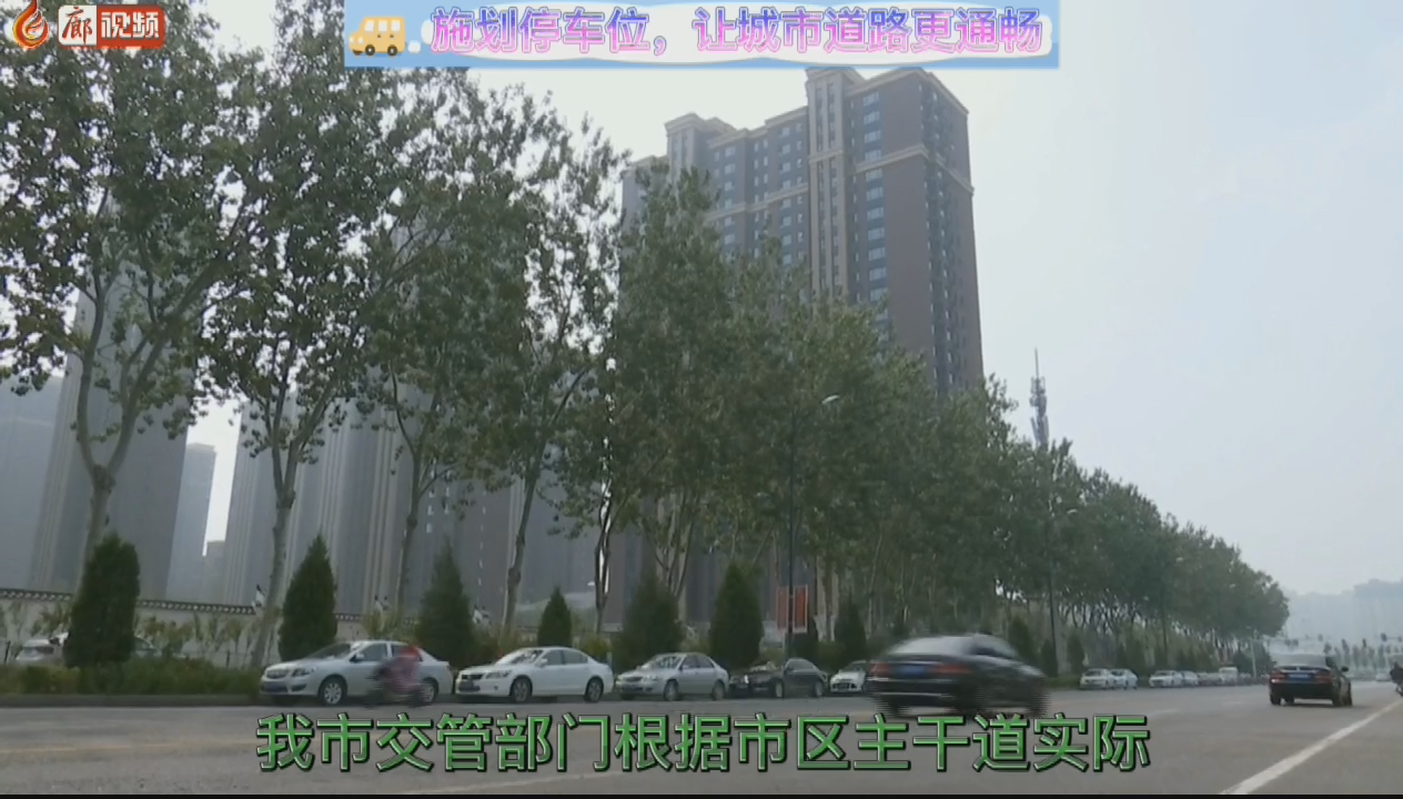 施劃停車位，讓城市道路更通暢