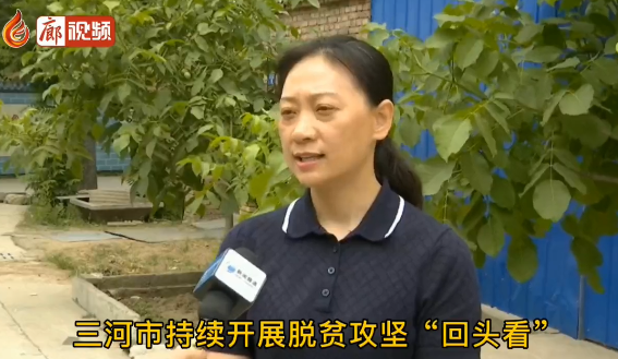 廊視頻 | 三河市堅(jiān)持問(wèn)題導(dǎo)向 穩(wěn)固提升脫貧成果