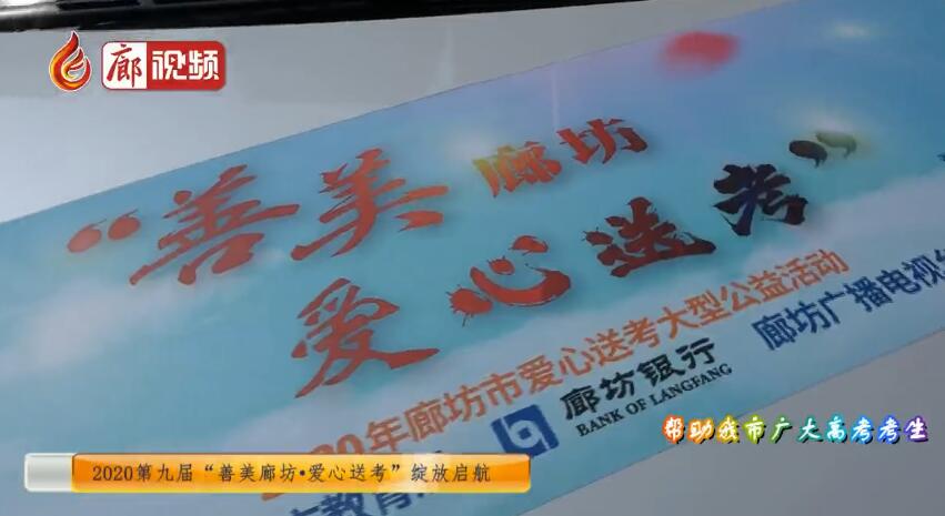 廊視頻丨善美廊坊愛(ài)心送考