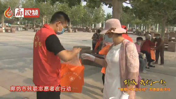 廊視頻 | “創(chuàng)城，我們一起”廊坊市殘聯(lián)志愿者在行動(dòng)