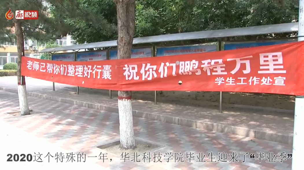  廊視頻 | 華北科技學(xué)院：特別“畢業(yè)寄”把愛(ài)裝進(jìn)行囊