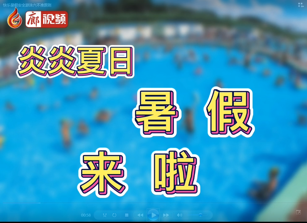 廊視頻 | 快樂(lè)暑假安全游泳六不準(zhǔn)原則
