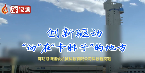 廊視頻 | 廊坊凱博建設機械科技有限公司科技新突破