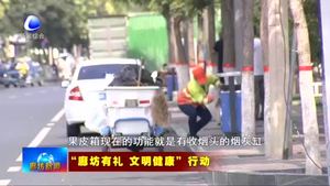 我市開展“煙頭不落地 廊坊更美麗”行動 打造“煙頭不落地”的城市