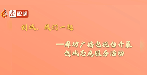 廊視頻 |【創(chuàng)城，我們一起】創(chuàng)城志愿服務小分隊在行動