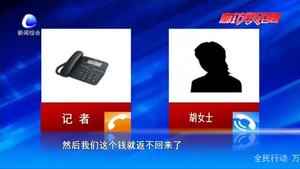 零距離·熱線：“網(wǎng)絡刷單”錢難返 教訓慘痛如何維權(quán)