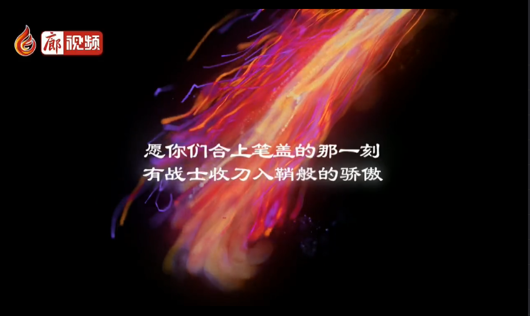  廊視頻 | 高考，我來(lái)啦