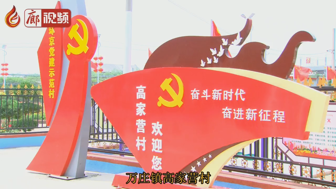 廊視頻 | 萬(wàn)莊鎮(zhèn)高家營(yíng)村凝心聚力打響創(chuàng)城攻堅(jiān)戰(zhàn)