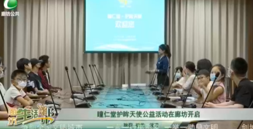 瞳仁堂護(hù)眸天使公益活動(dòng)在廊坊開啟
