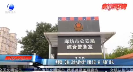 零距離·交通：造假也要全套？交警查獲一名“四假”司機(jī)